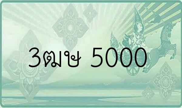3ฒษ 5000